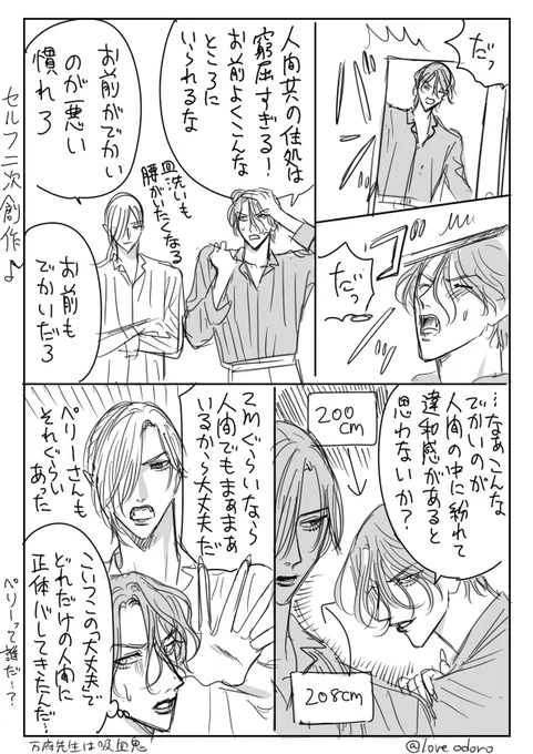 バレの自覚あり、バレの自覚なし
#万府先生は吸血鬼 
