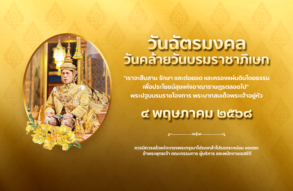 SCGExperience's tweet image. ๔ พฤษภาคม ๒๕๖๘

วันฉัตรมงคล

วันคล้ายวันบรมราชาภิเษก
พระบาทสมเด็จพระเจ้าอยู่หัว ทรงรับพระบรมราชาภิเษกเป็นพระมหากษัตริย์แห่งประเทศไทย

ทรงพระเจริญ

ควรมิควรแล้วแต่จะทรงพระกรุณาโปรดเกล้าโปรดกระหม่อม ขอเดชะ

ข้าพระพุทธเจ้า คณะกรรมการ ผู้บริหาร และพนักงาน เอสซีจี