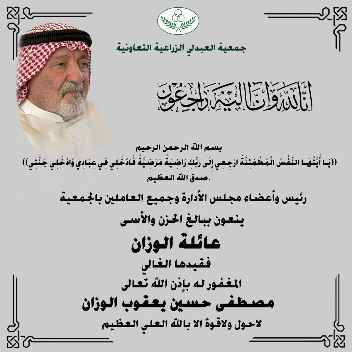 #جمعية_العبدلي انا لله وانا اليه راجعون