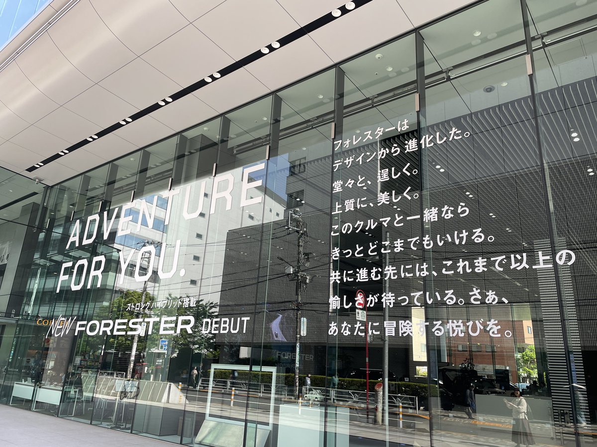 HP0ryman's tweet photo. 恵比寿に新型フォレスターのオプション見に行った。
着くなりガラスの大きなテキストに煽られて、テンションが上がる😆
契約したのと同じカラー&amp;内装の車が展示されててじっくり見れた。納車が待ち遠しい。
実車見るとやっぱかっこいいなぁ。迫力ある。 https://t.co/4GmVXN52jr