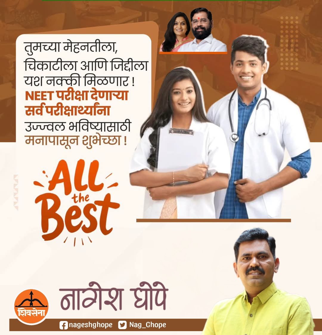 Nag_Ghope's tweet photo. NEET-UG -2025 परिक्षेला सामोरे जात असलेल्या विद्यार्थ्यांना परिक्षेसाठी मन:पूर्वक हार्दिक शुभेच्छा! 

#NEET  #NEETUG2025  #Exam #neetexam #Shivsena #EknathShinde https://t.co/r2R0qEkeX4