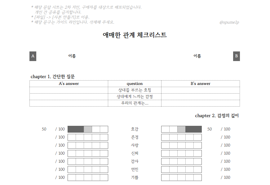 spume1p's tweet photo. 애매한 관계 체크리스트를 2차 지인 한정 무료 배포, 외부인 소액 유료 배포합니다.  불편한 관계콤을 가지신 분들께 추천드립니다

유료인 이유: 성인가는 아닌데 전체 배포는 못할 것 같은 느낌

포스타입의 상세 안내를 읽고 구매해주세요.... 

https://t.co/J6Ejo8mhPW https://t.co/WVsJjIAzUa