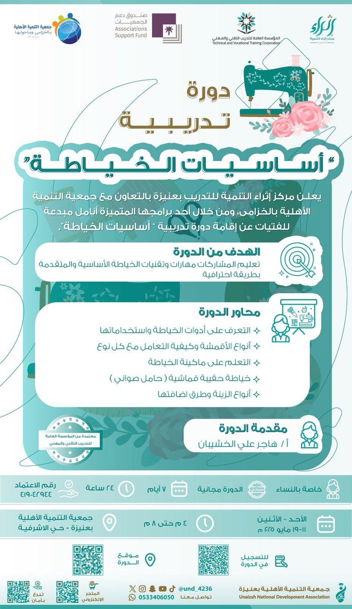 tanmiahfo's tweet photo. يقيم مركز إثراء التنمية للتدريب💡
التابع لجمعية التنمية الأهلية بـ #عنيزة
 
" أساسيات الخياطة 🪡"

🎙️ للمدربه أ. هاجر علي الخشيبان
🗓️ الأحد - الأثنين | ١١ - ١٩ مايو ٢٠٢٥ م
📍 جمعية التنمية الأهلية بعنيزة - حي الاشرفية
🔗 للتسجيل في الدورة:

https://t.co/sMvZP47xTf https://t.co/Lx4SodVtSW