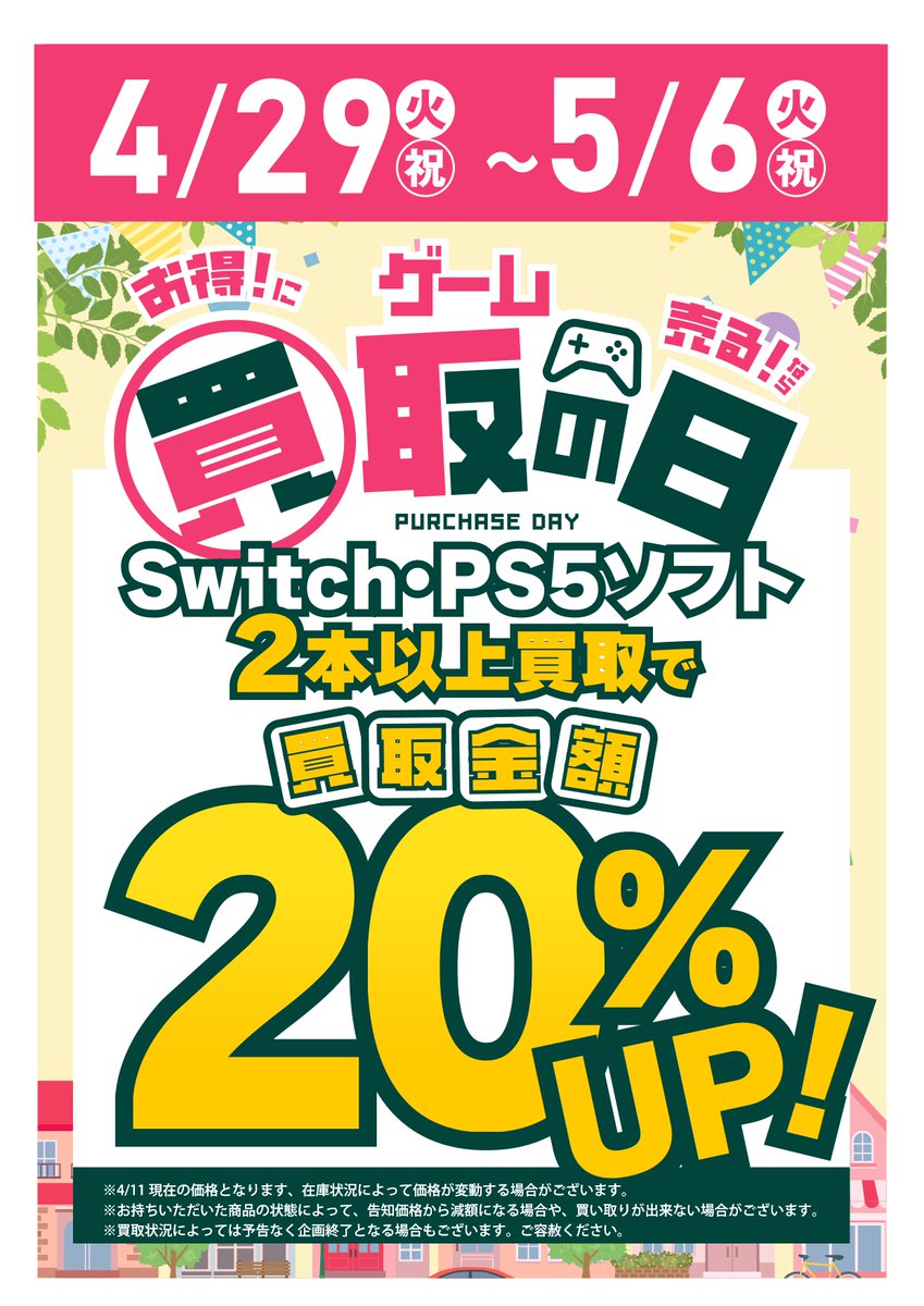 ゲーム】5/6までGWセール開催中！ ①中古ゲームソフトSwitch・PS5 2本