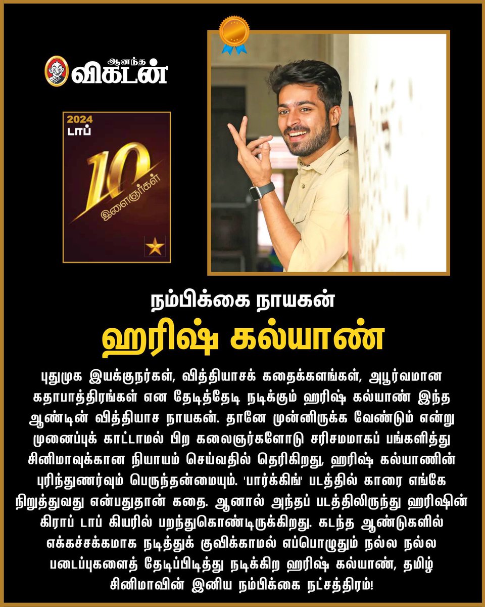 iam_kanojan's tweet photo. “It didn’t happen overnight. It happened slowly and incrementally and a lot of hard work and sticking it through the hard times and” if there is someone who deserves every good thing coming their way it is him.

@iamharishkalyan  's first interview in @vikatan was in 2014 for #Poriyaalan 

No words can express the kind of happiness then. Now after 10 years, receiving the #Vikatan award and appearing on the cover page is not something easy!  Many years has passed without due recognition he deserves. 

His success story has numerous chapters of humiliation, thorns, hurts, scars and failures. With Immense hardwork, never-give-up attitude, passion and positive thoughts he has sculpted himself to the stage he is in now.  This #NambikkaiNayagan award is sure to give more strength and motivation to reach the Top.

May the success journey continue with many more laurels ahead. #VikatanNambikkaiAwards2024 #AVWrapper | #AnandaVikatan | #VikatanAwards @CinemaVikatan @AnandaVikatan 

விகடனில் HK-யின் முதல் நேர்காணல் 2014-ல் பொறியாளன் படத்திற்காக இடம்பெற்றது . அப்போது ஏற்பட்ட மகிழ்ச்சியை வார்த்தைகளால் விவரிக்க முடியாது.

10 ஆண்டுகளுக்குப் பிறகு, விகடன் விருதைப் பெறுவதும், அட்டைப்படத்தில் இடம்பெறுவதும் எளிதான ஒன்றல்ல! எல்லாமே ஒரே இரவில் எளிதாக வந்ததில்லை, 

அவருக்குத் தகுதியான அங்கீகாரம் இல்லாமல் ���ல ஆண்டுகள் கடந்துவிட்டன. அவரது தழும்புகள் நிறைந்த பாதையில் அவமானம், முட்கள், வலிகள், வடுக்கள் மற்றும் தோல்��ிகள் நிறைந்த ஏராளமான அத்தியாயங்கள் உள்ளன. 

மகத்தான கடின உழைப்பு, ஒருபோதும் விட்டுக்கொடுக்காத மனப்பான்மை, ஆர்வம் மற்றும் நேர்மறையான எண்ணங்களுடன் அவர் இப்போது இருக்கும் நிலைக்குத் தன்னைத்தானே செதுக்கிக் கொண்டுள்ளார்.

இந்த #நம்பிக்கைநாயகன் விருது நிச்சயமாக உச்சத்தை அடைய மேலும் பலத்தையும் உந்துதலையும் அளிக்கும்.

இன்னும் பல விருதுகளுடன் வெற்றிப் பயணம் தொடரட்டும்.
