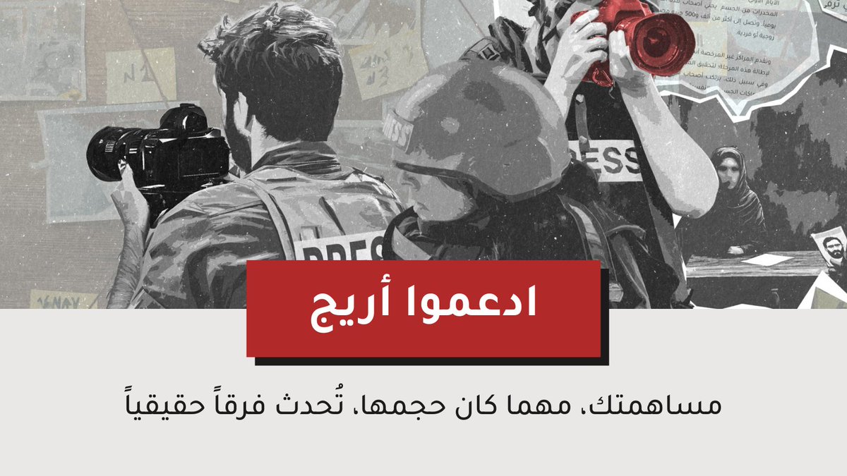 ادعموا الصحافة المستقلة اليوم 👇

في زمن تتراجع فيه حرية الصحافة، وينكمش تمويل الإعلام المستقل.. دعمكم لأريج يُمكّننا من الاستمرار في تحقيقاتنا، ويمنح الصحفيات والصحفيين الأدوات اللازمة لكشف القصص التي تهمكم.

ساهموا معنا اليوم، فكل مساهمة تحدث فرقاً.
🖱️ arij.net/support-us/