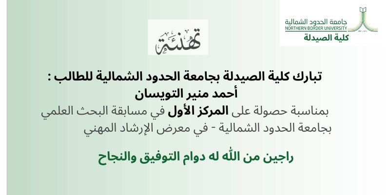 كلية الصيدلة-NBU (@pharmacynbu) on Twitter photo على هامش معرض الارشاد المهني بجامعة الحدود الشمالية، حصل الطالب/ احمد منير التويسان على جائزة أفضل بوستر في مشاريع التخرج على مستوى الجامعة، ويأتي هذا الإنجاز تقديراً لتميّزه العلمي في إعداد وعرض مشروعه، ويؤكد على دور الجامعة في رعاية المواهب وتنمية المهارات البحثية لدى طلابها. على هامش معرض الارشاد المهني بجامعة الحدود الشمالية، حصل الطالب/ احمد منير التويسان على جائزة أفضل بوستر في مشاريع التخرج على مستوى الجامعة، ويأتي هذا الإنجاز تقديراً لتميّزه العلمي في إعداد وعرض مشروعه، ويؤكد على دور الجامعة في رعاية المواهب وتنمية المهارات البحثية لدى طلابها.