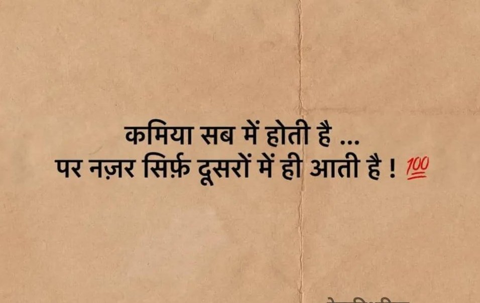 कमियां सब में होती है ...
पर नजर सिर्फ दूसरों में ही आती है