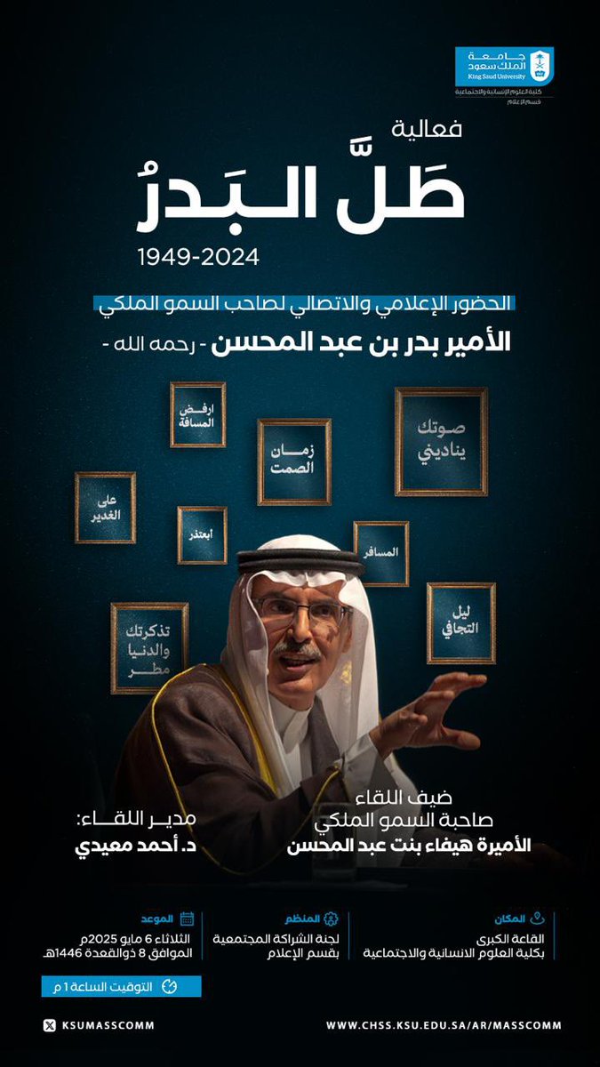 تحلُّ صاحبة السمو الملكي الأميرة هيفاء بنت عبدالمحسن آل سعود ضيفةً في جلسة "ظِلُّ البَدْر"، التي ينظّمها #قسم_الإعلام، لاستعراض ملامح الحضور الإعلامي والاتصالي لصاحب السمو الملكي الأمير بدر بن عبدالمحسن -رحمه الله-الذي نسج من الكلمة وطنا ومن الحضور أثرا لا ينسى.