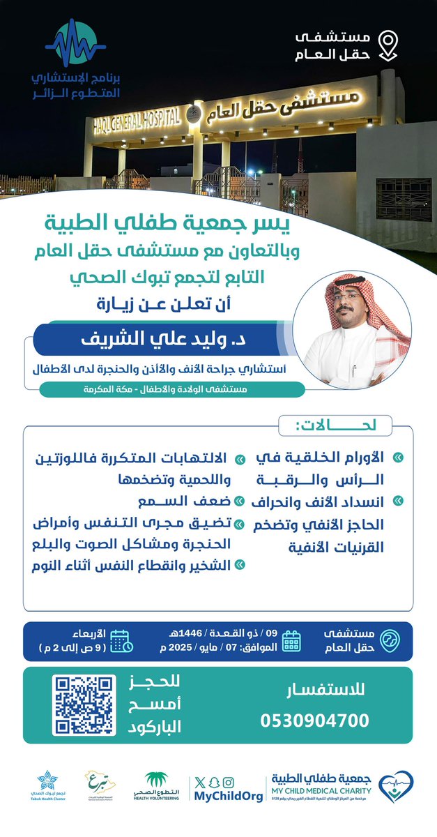MychildOrg's tweet photo. يسر #جمعية_طفلي_الطبية وبدعم من #المنصة_الوطنية_للتبرعات وبالتعاون مع #مستشفى_حقل_العام  التابع #لتجمع_تبوك_الصحي  الإعلان عن زيارة الطبيب / وليد علي الشريف  #استشاري_جراحة_الانف_والاذن_والحنجرة_لدى_الاطفال  #مستشفى_الولادة_والاطفال #مكة_المكرمة
 ليوم الاربعاء الموافق 7/مايو/2025
 وذلك  ضمن برنامج #الاستشاري_المتطوع_الزائر 

لحجز موعد ، يرجى مسح الباركود الموضح في الصورة