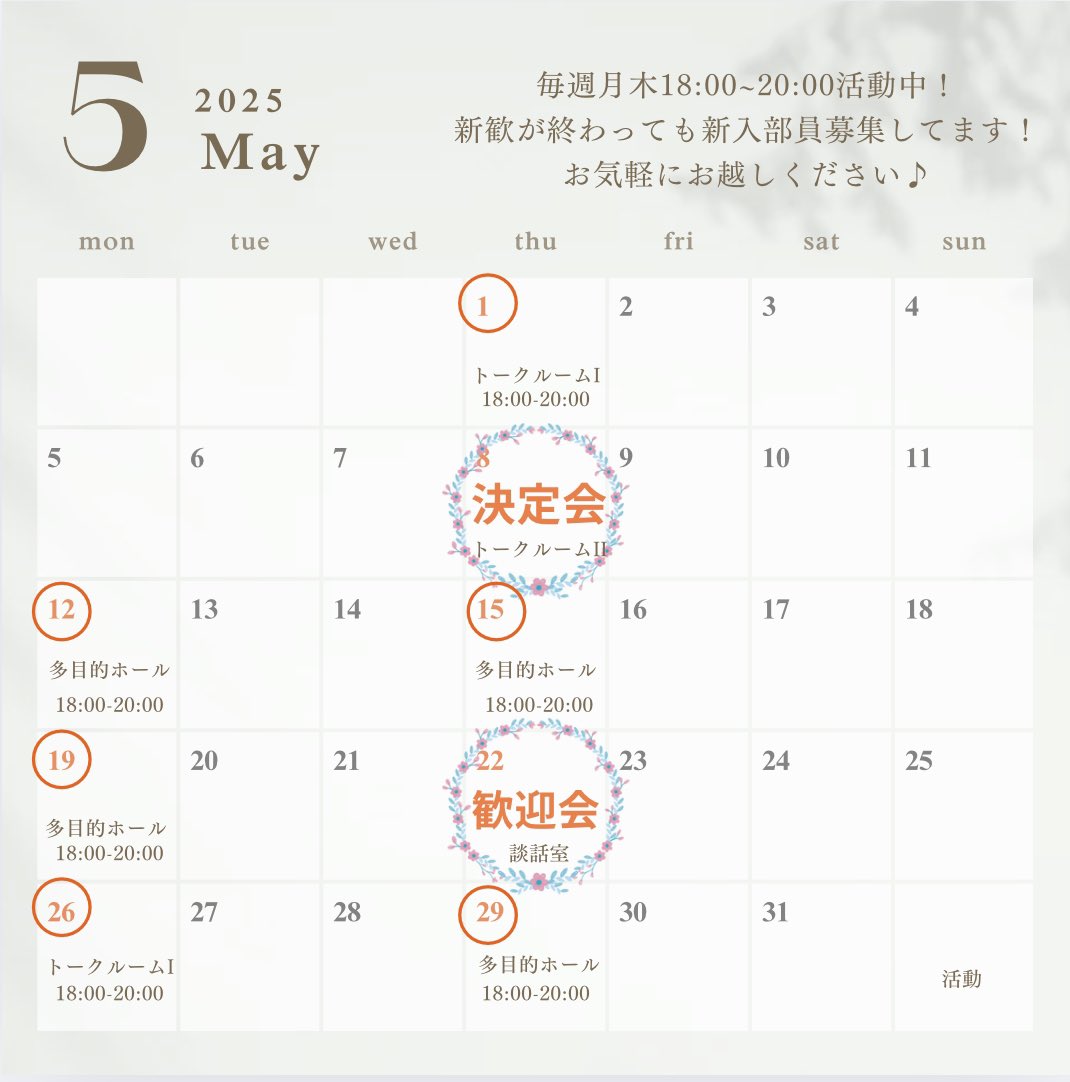 mandolin_uu's tweet image. 5月の活動予定です！
新歓が終わってもまだまだ新入部員募集してます〜！
サークル結局決めきれなかったな…なんて方もお気軽に活動見学にお越しください♪
毎週月木18:00~20:00活動中です✨

5/8には決定会、5/22には歓迎会もあります！みんなで楽しくおしゃべりしましょ〜！！