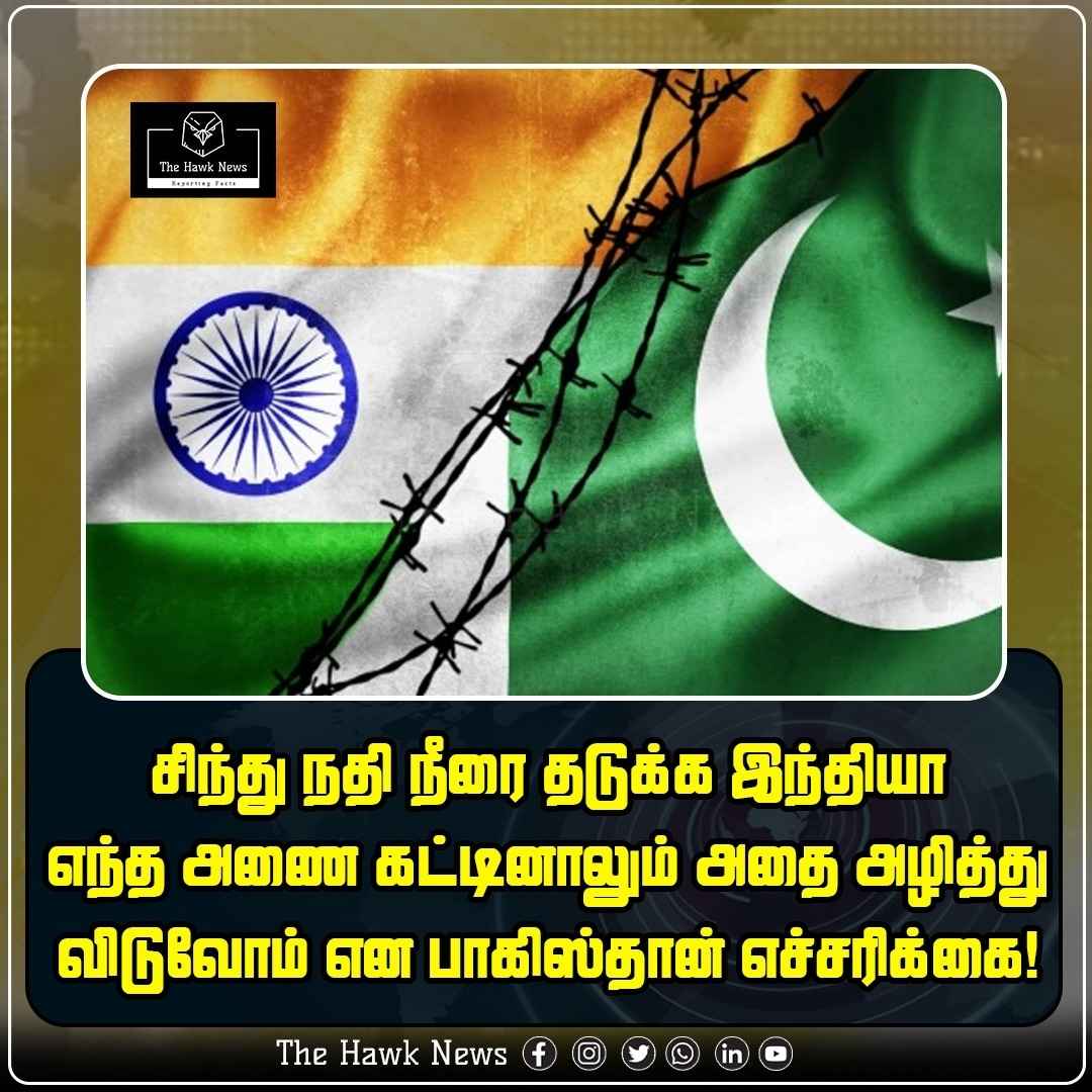 hawknewscorp's tweet image. சிந்து நதி நீரை தடுக்க இந்தியா எந்த அணை கட்டினாலும் அதை அழித்து விடுவோம் என பாகிஸ்தான் எச்சரிக்கை!

tamil.thehawknews.com/we-will-destro…

#IndusRiver #IndiaPakistan #PakistanWarning #WaterDispute #DamControversy #Geopolitics #BreakingNews #SouthAsia #TamilNews #InternationalTension