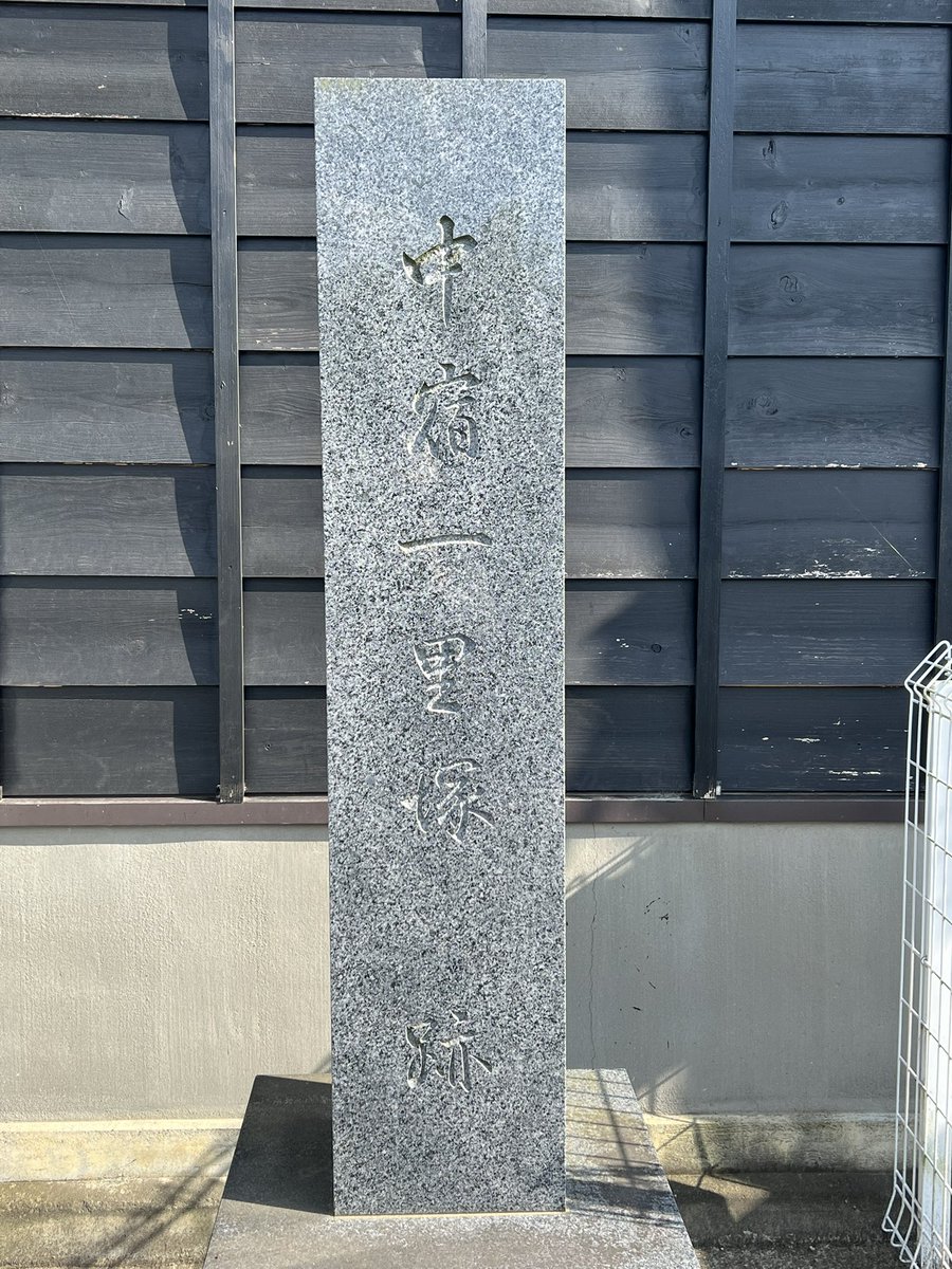 hatomoshi's tweet photo. 中宿の一里塚
日本橋から29番目
本日の一里塚巡りはこれで最後です。 https://t.co/ernuAdYjcZ
