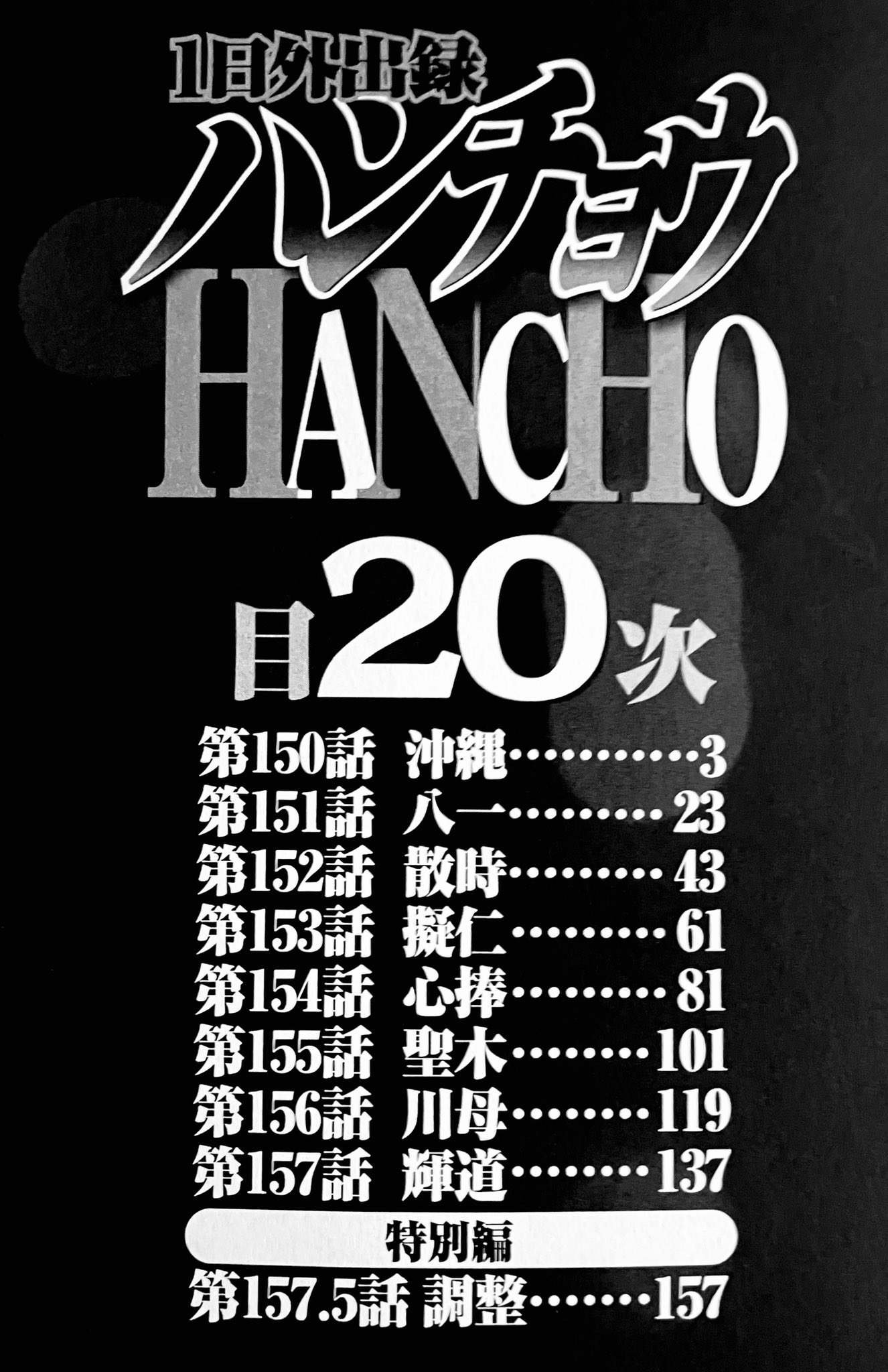 【漫画喫茶落ち】続刊 1日外出録ハンチョウ　1から20巻セット　上原求 コミック】1日外出録ハンチョウ(1～20巻)セット | 全巻セット