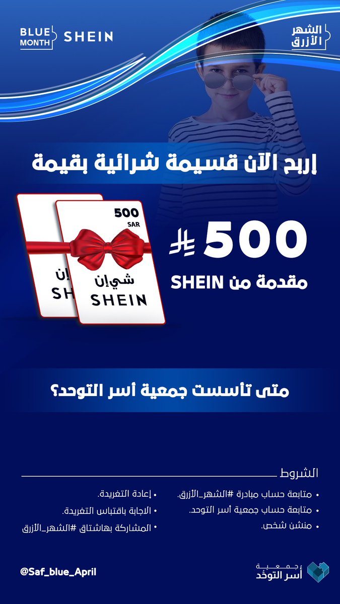 الشهر الأزرق | Blue month (@saf_blue_april) on Twitter photo مكملين معكم 💸 ضمن خصومات ومبادرات #الشهر_الأزرق الحصرية .. شـــارك الآن .. وإربح قسيمة شرائية خيالية 😍
#الشهر_الأزرق | <a href="/SHEIN_AR/">شي إن SHEIN</a> مكملين معكم 💸 ضمن خصومات ومبادرات #الشهر_الأزرق الحصرية .. شـــارك الآن .. وإربح قسيمة شرائية خيالية 😍
#الشهر_الأزرق | <a href="/SHEIN_AR/">شي إن SHEIN</a>