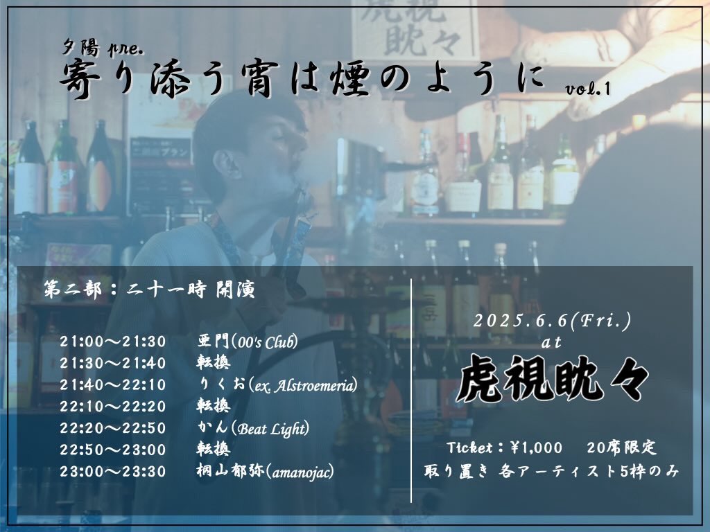 00s_amon's tweet photo. 【弾き語り解禁】

2025.06.06(Fri.) @大須 虎視眈々
夕陽pre.
「寄り添う宵は煙のように vol.1」

第2部
w/
かんくん(Beat Light)
りくお(ex. Alstroemeria)
桐山郁弥(amanojac)

START  21:00～

TICKET：¥1,000-
※ドリンクワンオーダー制

❤️‍🔥久しぶりに弾き語りします❤️‍🔥 https://t.co/FrMYjGeJME