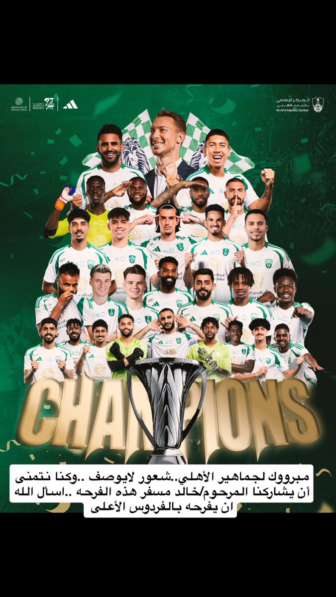 مبرووك لجماهير الأهلي ..شعور لايوصف ..وكنا نتمنى ان يشاركنا الأعلامي المرحوم /خالد بن مسفر ..هذه الفرحه ..اسأل الله ان يفرحه بالفردوس الأعلى