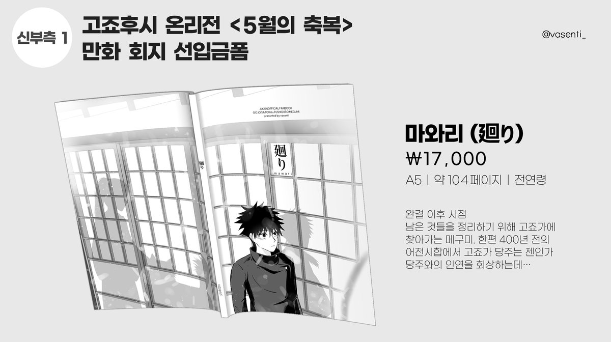 [RT] 고죠후시 온리전 💙5월의 축복💚 
만화회지 현장수령 선입금폼

A5/약 104P/17,000원/전연령

선입금기간 : 5/5(월) 00:00 ~ 5/15(목) 17:24 
선입금폼 : witchform.com/deposit_form.p…
샘플 : posty.pe/0uh4ew

잘 부탁드립니다.