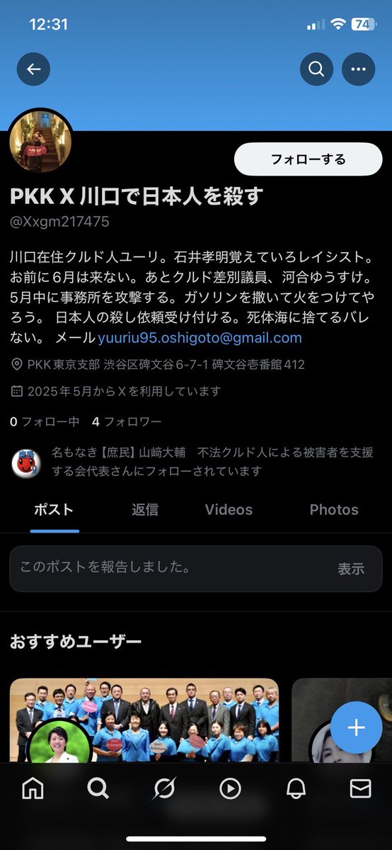 クルド人から⚪︎害予告を受けています。