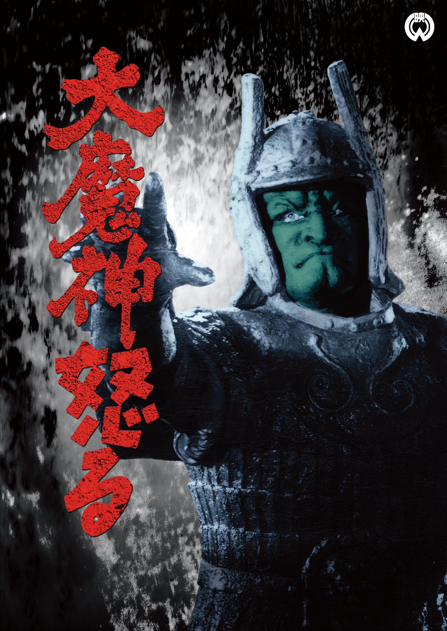 大魔神 ぬいぐるみ マスコット タグ付き 大映 日本映画 特撮時代劇 特撮 大魔神 特撮フィギュア BANDAI ムービーモンスター シリーズ