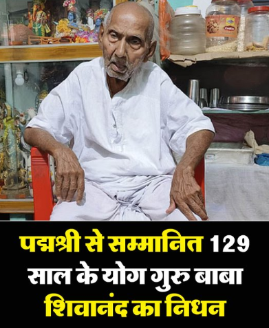 kalyugdarpan's tweet photo. 129 वर्ष के योग गुरु पद्मश्री शिवा नंद का शनिवार की रात निधन हो गया। बी एच यू अस्पताल में उन्होंने अंतिम सांस ली। डॉ. देवाशीष ने बताया कि योग गुरु ने शनिवार की रात 8.30 बजे इलाज के दौरान अंतिम सांस ली। https://t.co/ekkWbGzGtm