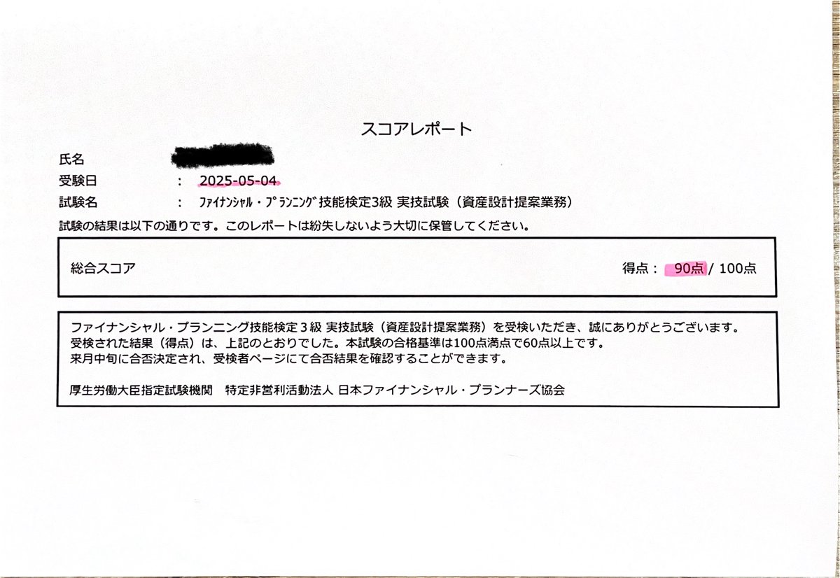FP3級

無事に実技試験もパスできました〜🎉
（CBT試験なのに合格証はその場で出ない…）

これで2級の受験資格を手に入れました‼️