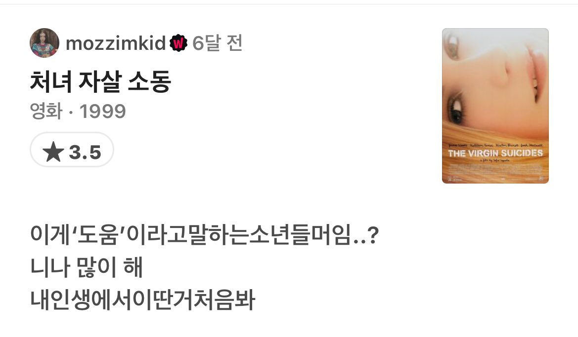민음사 세문전 <버진 수어사이드> 읽기 전에 영화 <처녀 자살 소동> 을 봐주세요 전 반년전에 넷플에서 봤고… 영화에서 소녀들의 이야기를 묘사하는...