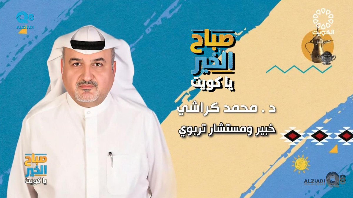 AlziadiQ8 Plus | الزيادي بلس (@alziadiq8plus) on Twitter photo فيديو: لقاء د.محمد كراشي في برنامج (صباح الخير ياكويت) عن تهيئة الطالب لفترة الإختبارات النهائية <a href="/mohd_karashi/">د. محمد يعقوب كراشي</a>
alziadiq8.com/511838.html فيديو: لقاء د.محمد كراشي في برنامج (صباح الخير ياكويت) عن تهيئة الطالب لفترة الإختبارات النهائية <a href="/mohd_karashi/">د. محمد يعقوب كراشي</a>
alziadiq8.com/511838.html
