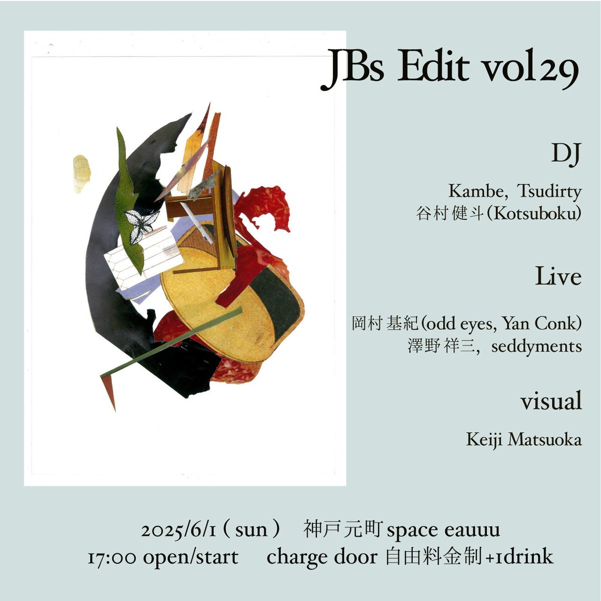 6/1(日)神戸元町space eauuu夕方の17時から
29回目のJBs editです。
6月の初夏の爽やかさとは無縁の激渋メンツです！ 
いつも通り投げ銭+1drinkです！
滅多に無い組み合わせなので絶対に面白いので是非遊びに来てください👍️