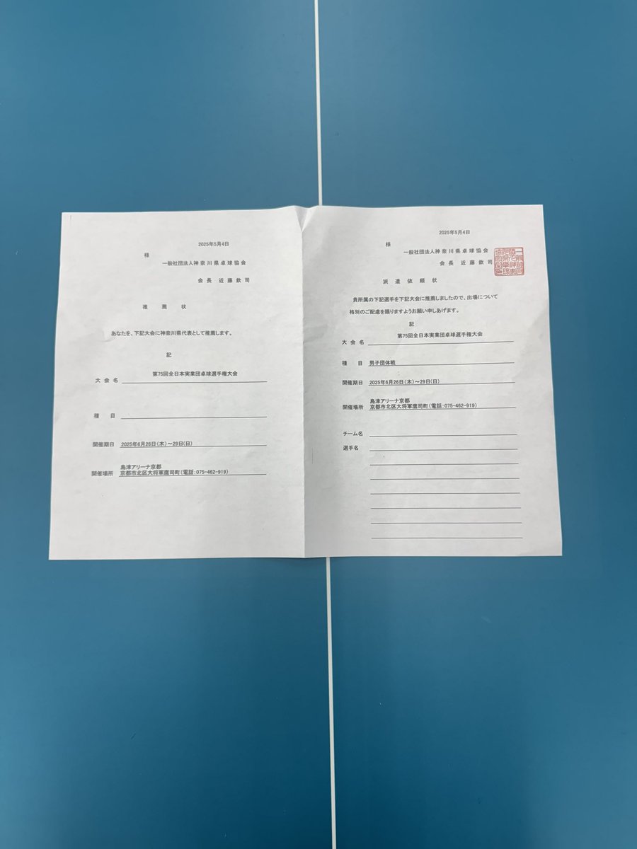 6月に行われる全日本実業団に参戦します！
前回の記録を上回れるよう選手一同頑張ります💪
応援よろしくお願いします！！
 #卓球
 #アマテラス卓球場
 #全日本実業団