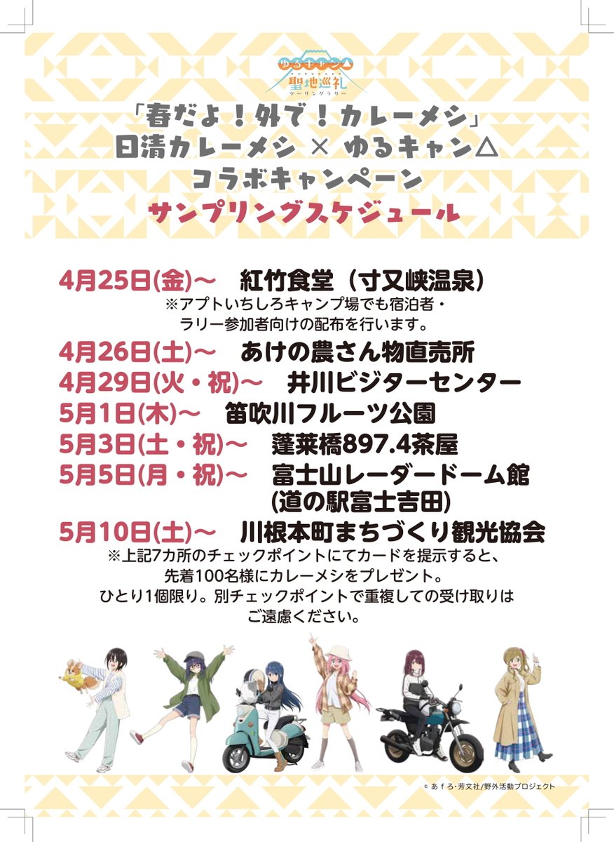 ゆるキャン カレーメシ コラボキャンペーン ポスター ゆるキャン