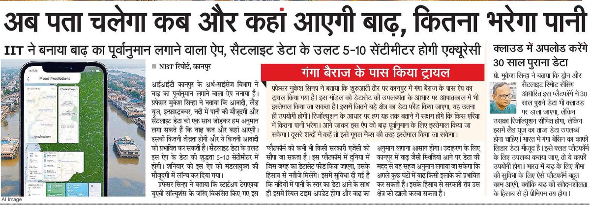 Praveen Mohta (@mohtapraveenn) on Twitter photo #IITKanpur ने बाढ़ का पूर्वानुमान लगाने वाला एक प्लैटफॉर्म विकसित किया है। इस ऐप को गूगल मैप की तरह आम लोग भी इस्तेमाल कर सकेंगे। ज़रूरत सिर्फ इस बात की है कि सरकारें और सरकारी तंत्र इसे स्वीकार करें और आगे बढ़ें। #Flood #water <a href="/NBTLucknow/">NBT Lucknow</a> #IITKanpur ने बाढ़ का पूर्वानुमान लगाने वाला एक प्लैटफॉर्म विकसित किया है। इस ऐप को गूगल मैप की तरह आम लोग भी इस्तेमाल कर सकेंगे। ज़रूरत सिर्फ इस बात की है कि सरकारें और सरकारी तंत्र इसे स्वीकार करें और आगे बढ़ें। #Flood #water <a href="/NBTLucknow/">NBT Lucknow</a>