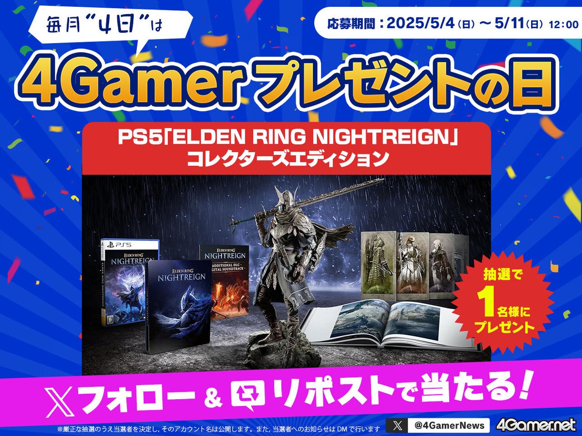 ／
毎月“4日”は4Gamerプレゼントの日！
今回はPS5版「ELDEN RING NIGHTREIGN」コレクターズエディションを抽選で1名様にプレゼント🎁
＼

▼応募手順
1⃣<a href="/4GamerNews/">4Gamer</a> をフォローしてリポスト
2⃣↓のページでエントリー
4gamer.net/secure/campaig…

▼記事ページ
4gamer.net/games/866/G086…