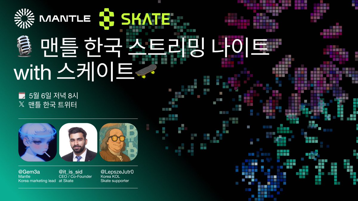 0xMantleKR's tweet image. 🛹 스케이트( @skate_chain) x 맨틀 스트리밍 with 유트로( @LepszeJutr0)
모든 VM들을 매끄럽게 통합하는 스케이트가 맨틀 한국 커뮤니티에 찾아왔습니다.
🗓️ 5월 6일 저녁 8시 - 9시
📍 맨틀 한국 트위터 스페이스
🏆 퀴즈 정답 리워드, 현장 질문 리워드로 $MNT 와
에어드랍을 받을 수 있는…
