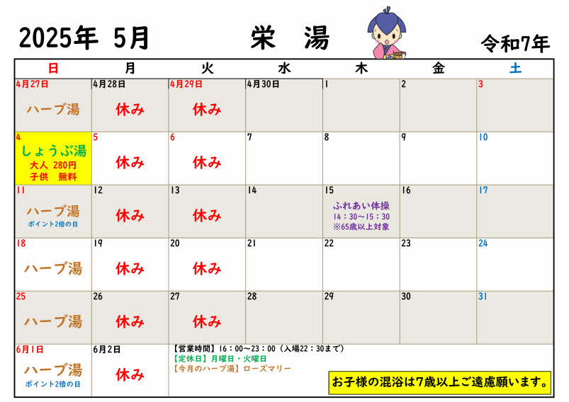 【5月】
〇ランニングステーション実施中。
〇緊急時以外で店主が女湯に入る事はありません。
〇無料シャンプーとソープ2セット置いてます。
〇毎週イベント湯やってます。

5月4日(日) しょうぶ湯　通常280円　小学生以下無料
📷