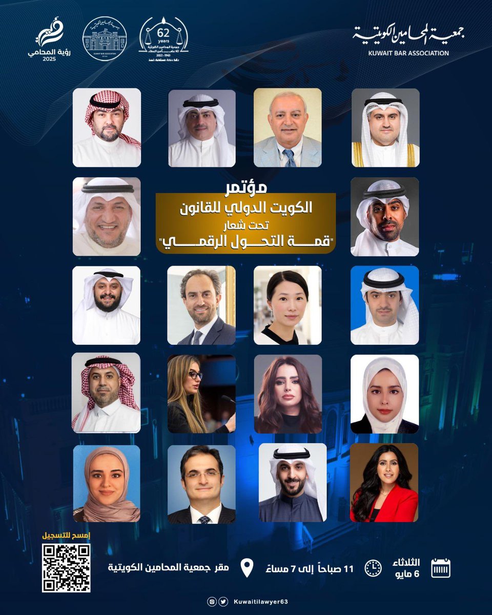 مؤتمر الكويت الدولي للقانون "قمة التحول الرقمي، على مسرح جمعية المحامين الكويتية يوم الثلاثاء 6-5-2025 الساعة 12 ظهراً تحت رعاية معالي وزير العدل المستشار ناصر يوسف السميط.