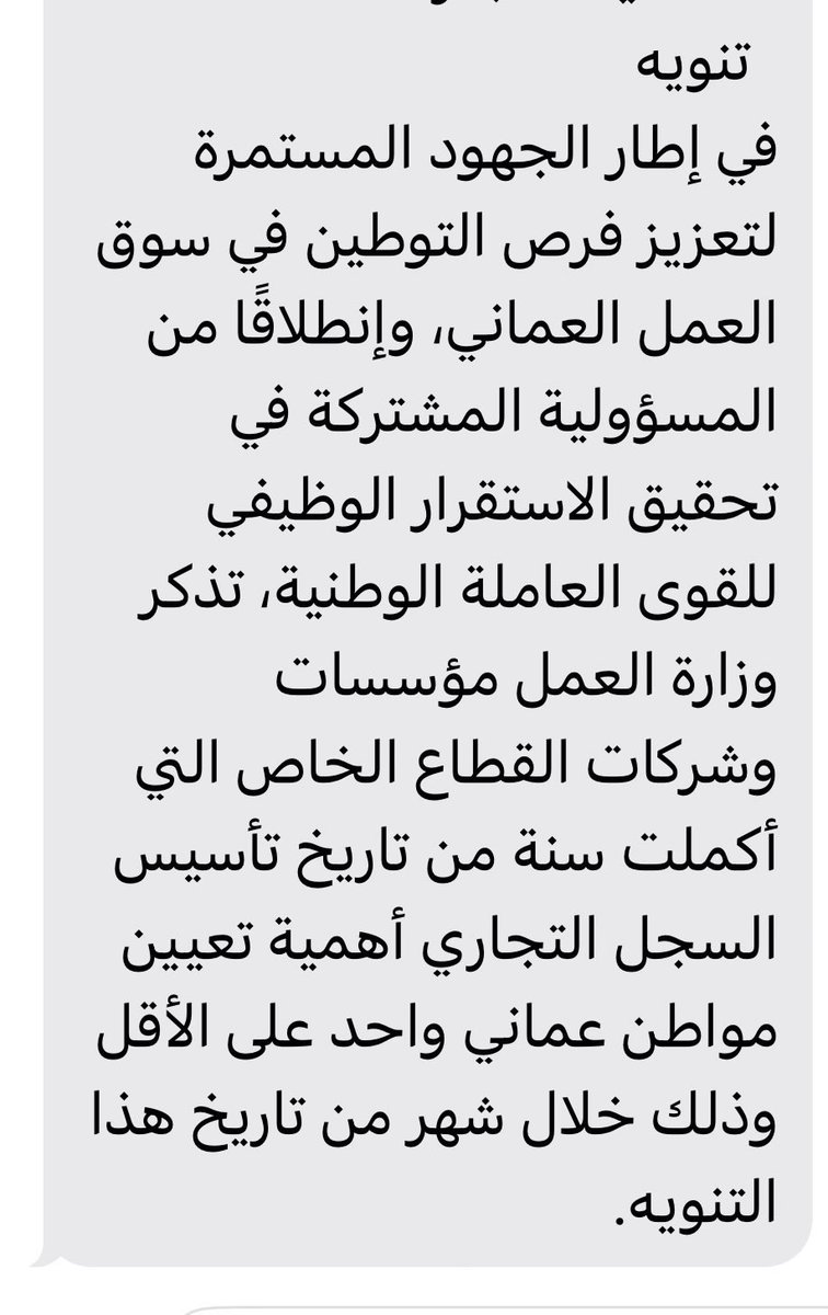 القرار الأخير ل #وزارة_العمل يؤكد بما لا يدع مجال للشك عن عجز هذه الوزارة في التعامل مع ملف التشغيل، والكثير من قراراتها للأسف إنعكست سلباً على سوق العمل وريادة الأعمال.
اتمنى سحب هذا الملف الهام والحساس من هذه الوزارة وعودة #المركز_الوطني_للتشغيل ليدير الملف بفكر متجدد ومبتكر.