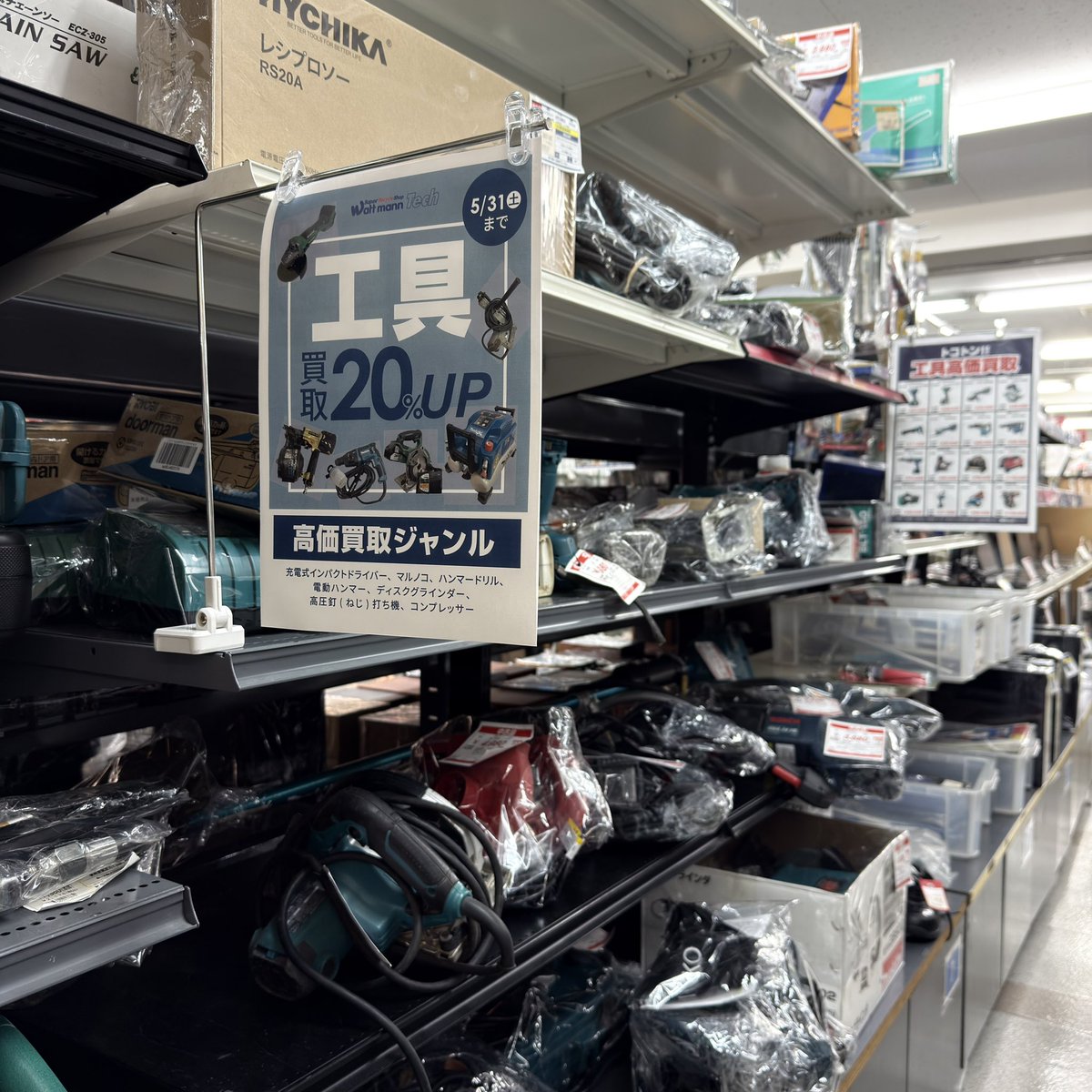 wattmann_fjs's tweet image. 【買取情報】
ワットマン藤沢石川店でございます！
当店ではなんと！5月中限定で楽器類、工具類をお持ち込みいただきますと通常よりも買取金額が20％UPしちゃいます！🥳

商品のお持ち込みや売買を検討されている方は今がチャンスです！！
ぜひお待ちしております！✨