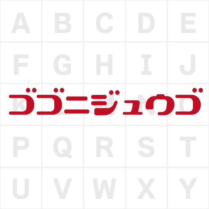 ゴゴニジュウゴ