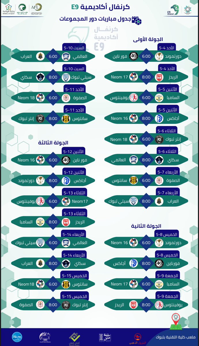 انطلاق كرنفال E9 في تبوك!
نقدّم لكم جدول مباريات دور المجموعات لكرنفال E9، والذي سيُقام على ملعب كلية التقنية بتبوك بمشاركة نخبة من الفرق المميزة.
ترقبوا المتعة، الحماس، والمنافسة القوية!
<a href="/e9academy/">أكاديمية E9 ⚽️</a> 
#كرنفال_E9 | #تبوك | #كرة_القدم