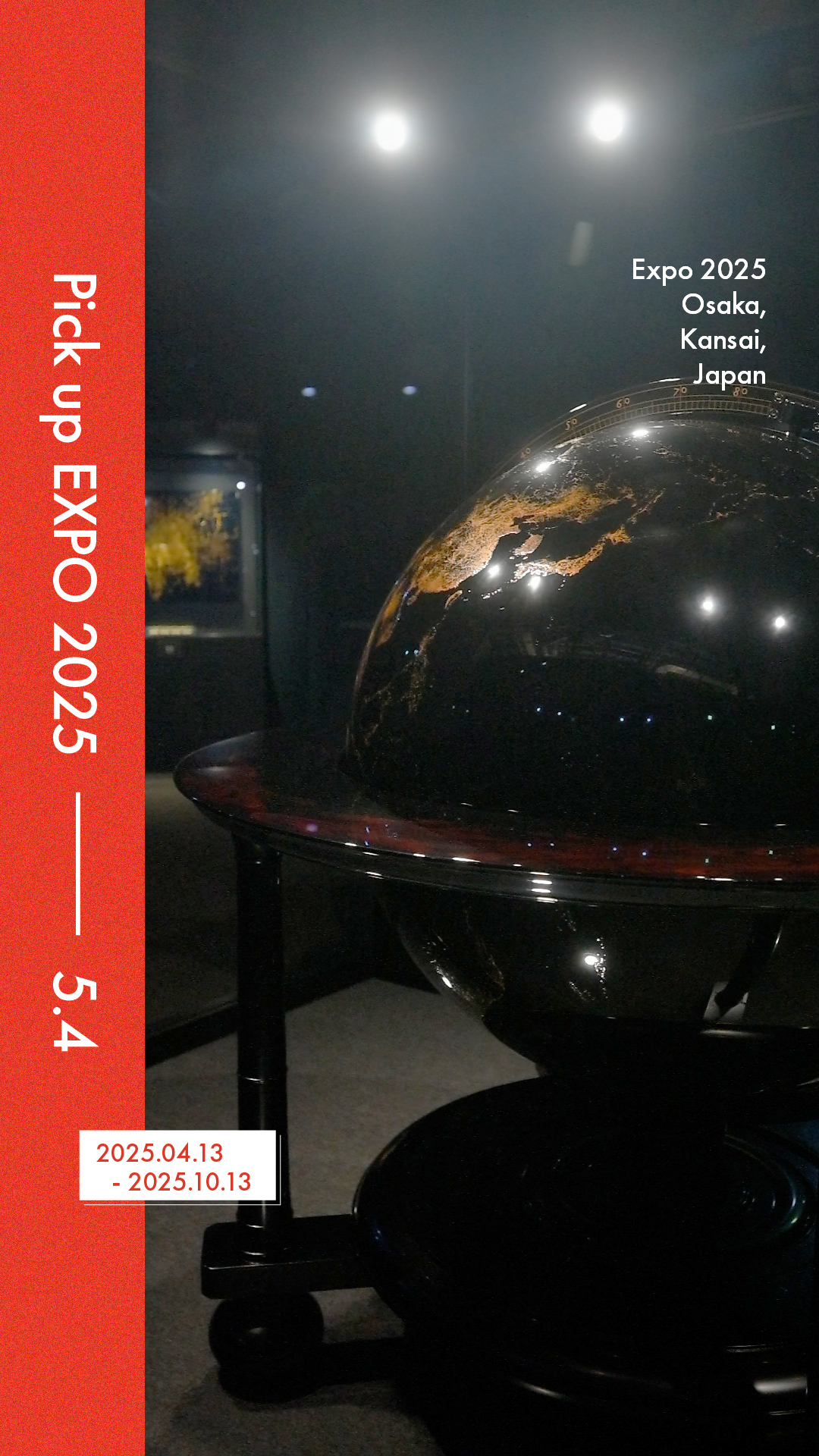 万博 夜の地球 輪島塗大型地球儀「夜の地球 Earth at Night」の展示について