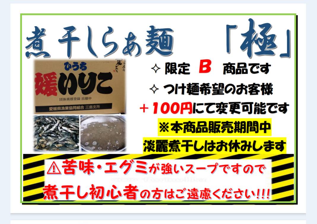 GWも後半戦〜
明日からの３日間5/5〜5/7【極ニボ】『冷しらぁ麺ver』も加わります🐟️💨苦味、エグミの中にも甘み旨味しっかり。又、つけ麺希望の方は＋100円にて変更可能です。数量限定商品となりますが興味のある方お待ちしております🍜お持ち帰り焼豚、常時発売中🍖