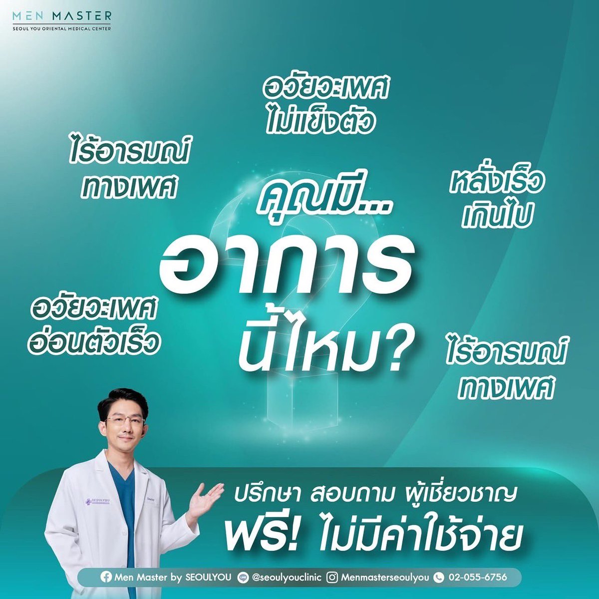 menmasterSeoulU's tweet photo. “นกเขาไม่ขัน” แก้ได้

Linear Shockwave การใช้คลื่นกระแทกความถี่ต่ำไปกระตุ้นบนอวัยวะเพศ ทำให้เกิดการซ่อมแซม และสร้างหลอดเลือดใหม่ กระตุ้นการตื่นตัว และขยายตัวของอวัยวะเพศ

📋 สนใจสอบถามข้อมูลเพิ่มเติ��� และนัดหมายจองคิว
📱 โทร : 02-055-6756 LINE @seoulyouclinic (มี@) https://t.co/ODm3F58LRL