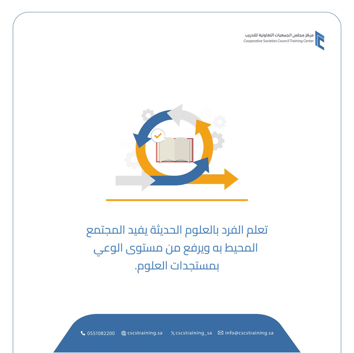 cscstraining_sa's tweet image. أثر تعلم الفرد على المجتمع المحيط به. 

#مركز_مجلس_الجمعيات_التعاونية_للتدريب