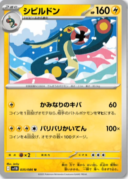 新カード「シビルドン、シビビール、シビシラス」ブラックボルト収録