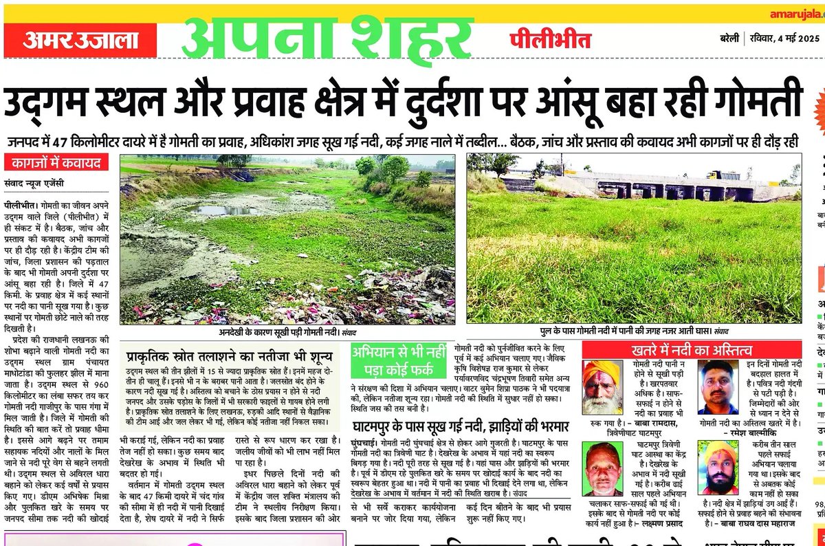 दम तोड़ती ‘गोमती’
... आदि गंगा गोमती अपने उद्गम वाले जिले में ही दम तोड़ रही है।
जिले के जिम्मेदार नमामि गंगे योजना कागजों पर दौड़ा रहे हैं।
<a href="/JalShaktiMin/">Ministry of Jal Shakti</a> <a href="/CMOfficeUP/">CM Office, GoUP</a> <a href="/CommissionerBa1/">Commissioner, Bareilly Division</a> <a href="/Dmpilibhit/">District Magistrate Pilibhit</a> <a href="/cleanganganmcg/">Namami Gange</a> <a href="/durgeshjagran/">दुर्गेश शुक्ल / Durgesh shukla</a> <a href="/Nirmalpanday15/">Nirmal pandey/निर्मल पांडेय 🇮🇳</a> <a href="/BadriVishalawa1/">BadriVishalawasthidainikjagran</a>