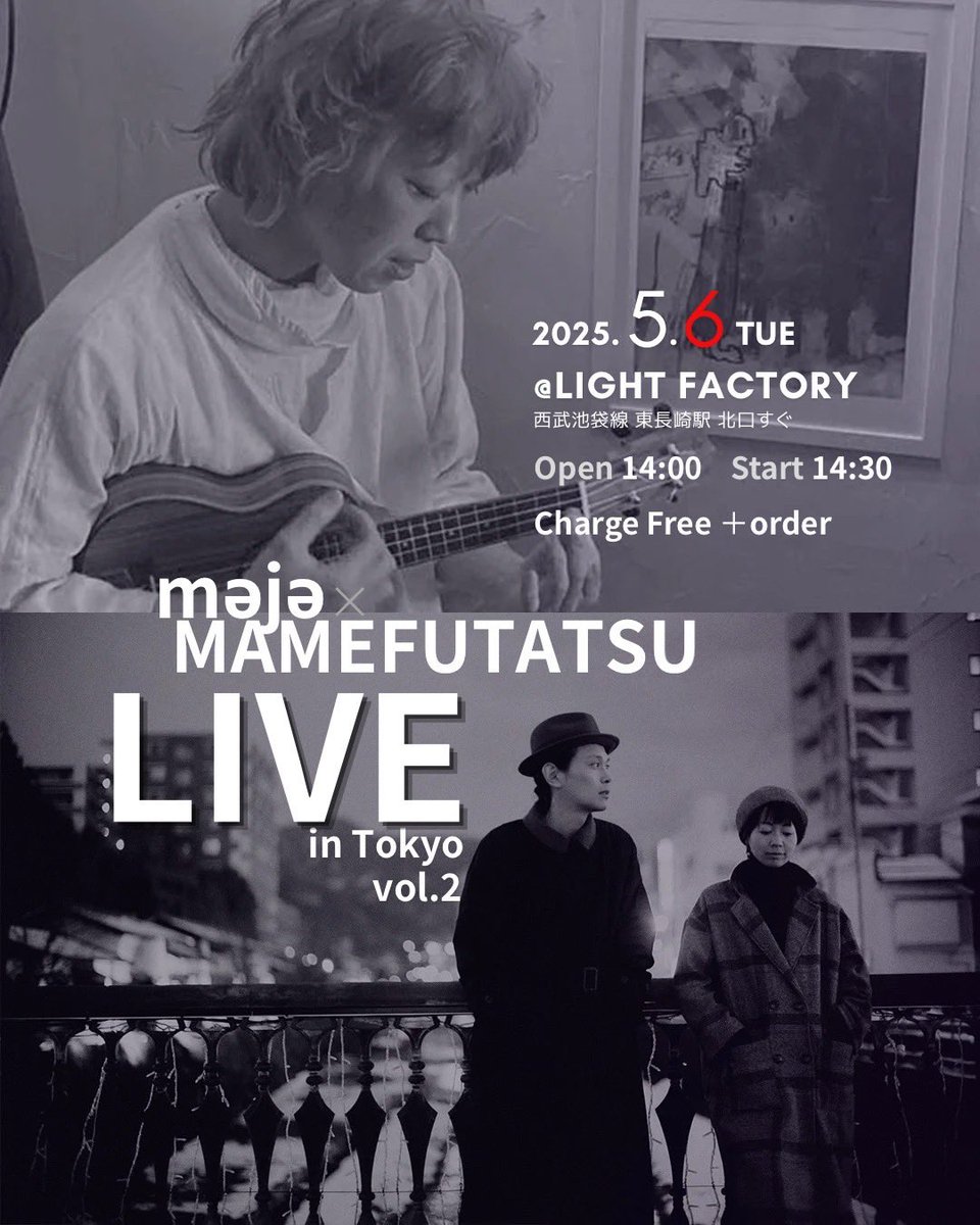 そして明後日5/6は同じくMAMEFUTATSUと、東長崎Light Factory で！どちらも投げ銭出入り自由です！

◆5/6 tue.
@東長崎 Light Factory  <a href="/LIGHTCAFE2022/">LF</a> 
Open 14:00
Start 14:30
Charge Free （投げ銭+要オーダー）

〈Light Factory〉
東京都豊島区長崎4-7-11マスターズ東長崎1F