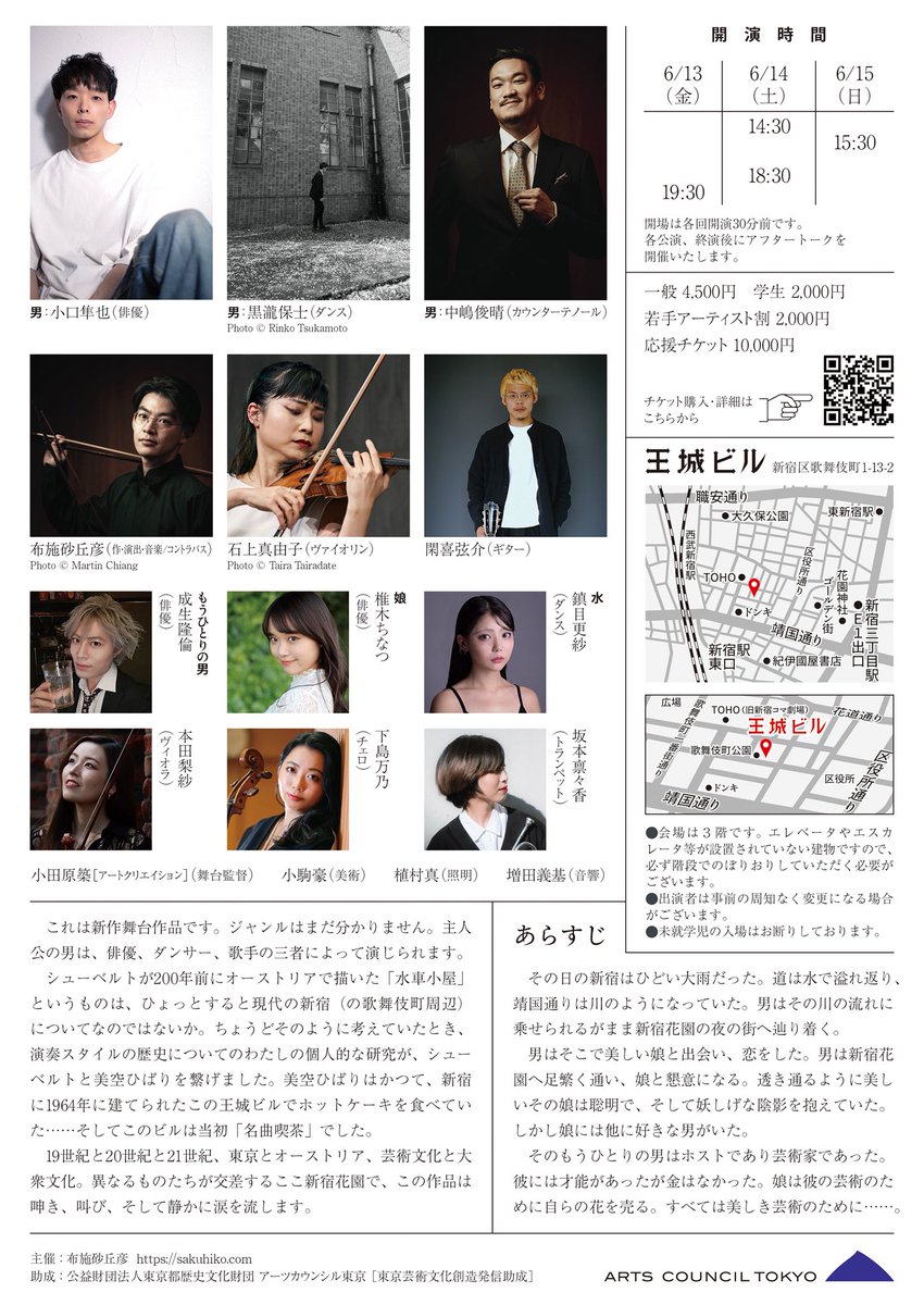 既にたくさんの方にチケットをご購入いただき、励みになってます。
ありがとうございます。

今回、全4公演と公演数が少ないので、
お早めにご予定に入れていただけますと幸いです。

毎年少し寂しい気持ちになる、梅雨の時期。

『美しき新宿花園の娘』
6/13〜6/15
王城ビル
sakuhiko.com/events/shinjuk…