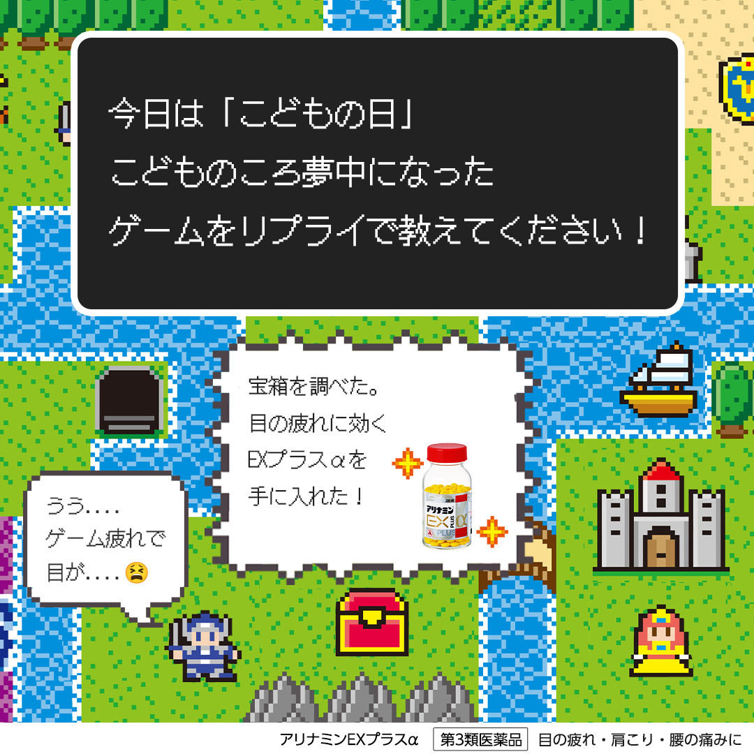 ＼今日は #こどもの日 🎏／

こどもの頃、つい夢中になったゲーム。
私はこどもの頃に、何度もセーブして冒険を進めていました🎮
みなさんは、どんなゲームにハマっていましたか？
リプライで教えてください！

#ゲーム疲れには銀のアリナミン