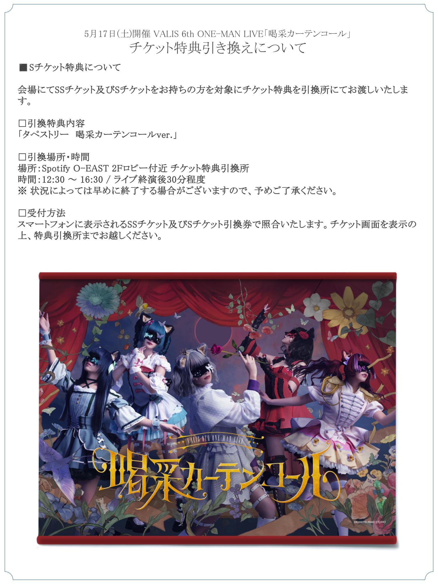 VALIS 喝采カーテンコール 特典タペストリー KAMITSUBAKI STUDIO on X: 